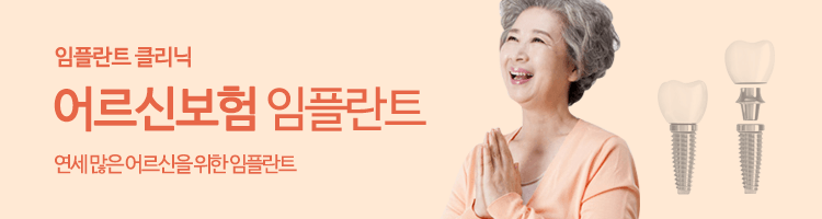 연세많은 어르신을 위한 어르신 보험 임플란트 이미지